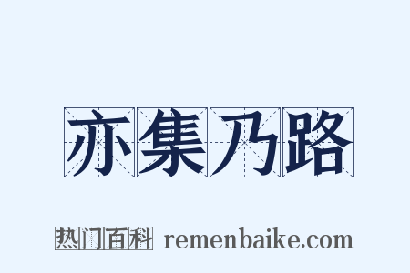 亦集乃路是什么意思的图片